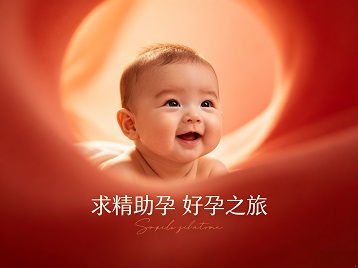 古交求精助孕科学助孕 开启专属好孕之旅